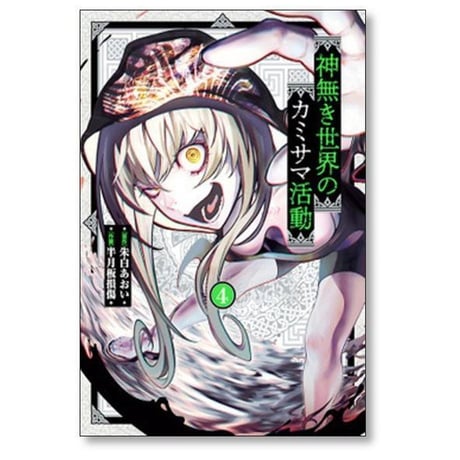 神無き世界のカミサマ活動 半月板損傷 [1-11巻 コミックセット/未完結] 朱白あおい
