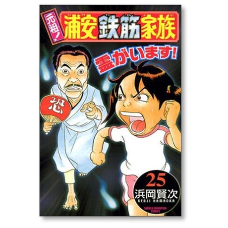 元祖 浦安鉄筋家族 浜岡賢次 [1-28巻 漫画全巻セット/完結]