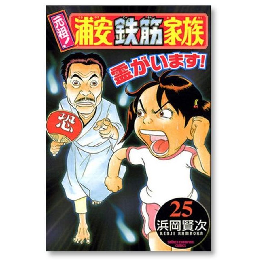 元祖 浦安鉄筋家族 浜岡賢次 [1-28巻 漫画全巻セット/完結] 元祖