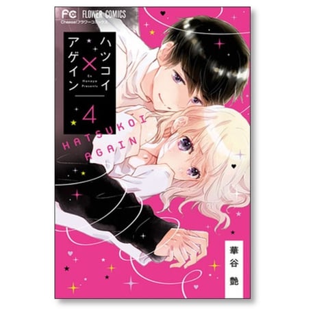 ハツコイ アゲイン 華谷艶 [1-7巻 漫画全巻セット/完結] ハツコイ×アゲイン