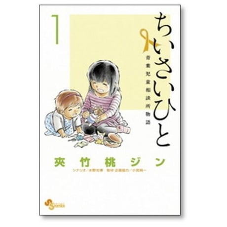 ちいさいひと 青葉児童相談所物語 夾竹桃ジン [1-6巻 漫画全巻セット/完結] 水野光博 小宮純一