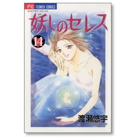 妖しのセレス 渡瀬悠宇 [1-14巻 漫画全巻セット/完結]