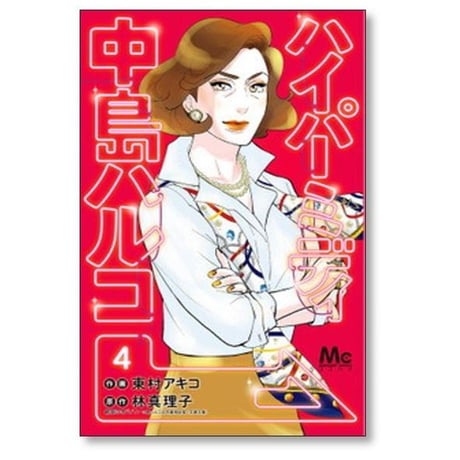 ハイパーミディ 中島ハルコ 東村アキコ [1-4巻 漫画全巻セット/完結] 林真理子