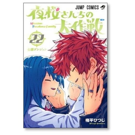 夜桜さんちの大作戦 権平ひつじ [1-29巻 漫画全巻セット/完結]