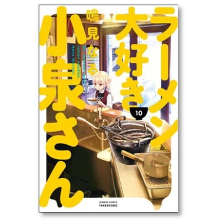 ラーメン大好き小泉さん 鳴見なる [1-13巻 コミックセット/未完結]
