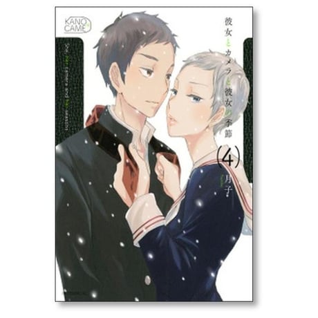 彼女とカメラと彼女の季節 月子 [1-5巻 漫画全巻セット/完結]