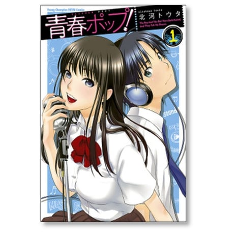 青春ポップ 北河トウタ [1-6巻 漫画全巻セット/完結]