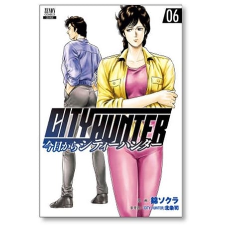 今日からシティーハンター 錦ソクラ [1-16巻 コミックセット/未完結] 今日から CITY HUNTER 北条司