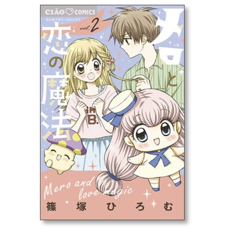 メロと恋の魔法 篠塚ひろむ [1-4巻 漫画全巻セット/完結]