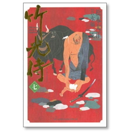 竹光侍 松本大洋 [1-8巻 漫画全巻セット/完結] 永福一成