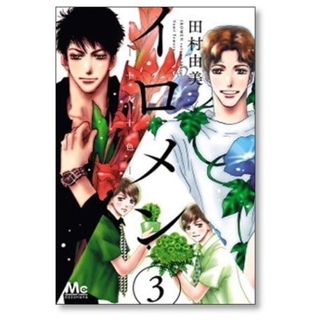 イロメン 十人十色 田村由美 [1-4巻 漫画全巻セット/完結]