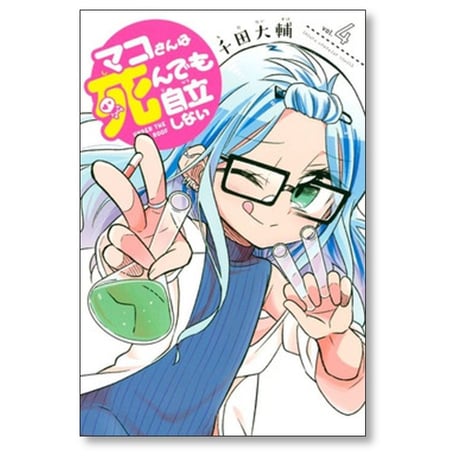 マコさんは死んでも自立しない 千田大輔 [1-5巻 漫画全巻セット/完結]