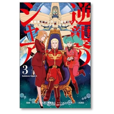 機動戦士ガンダム 逆襲のシャア ベルトーチカチルドレン さびしろうあき [1-7巻 漫画全巻セット/完結] 柳瀬敬之