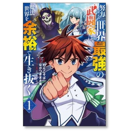 努力しすぎた世界最強の武闘家は魔法世界を余裕で生き抜く ながつきまさ美 [1-8巻 漫画全巻セット/完結] わんこそば ニノモトニノ