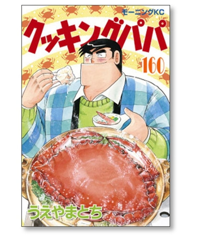 クッキングパパ全巻セット1〜167巻
