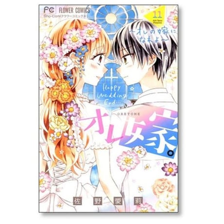 オレ嫁 オレの嫁になれよ 佐野愛莉 [1-11巻 漫画全巻セット/完結] おれ嫁 おれよめ オレヨメ
