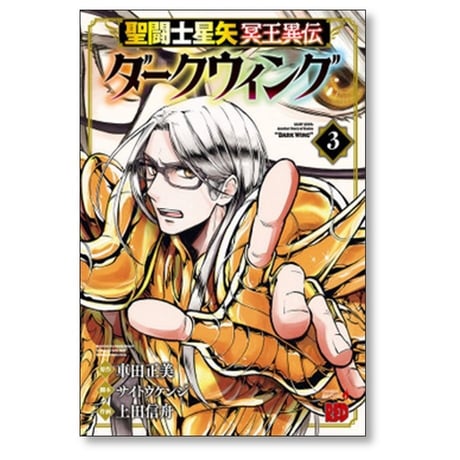 聖闘士星矢 冥王異伝 ダークウィング 上田信舟 [1-4巻 コミックセット/未完結] 車田正美 サイトウケンジ