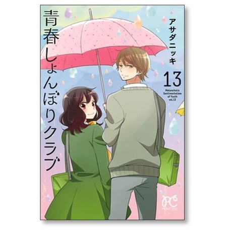 青春しょんぼりクラブ アサダニッキ [1-16巻 漫画全巻セット/完結]