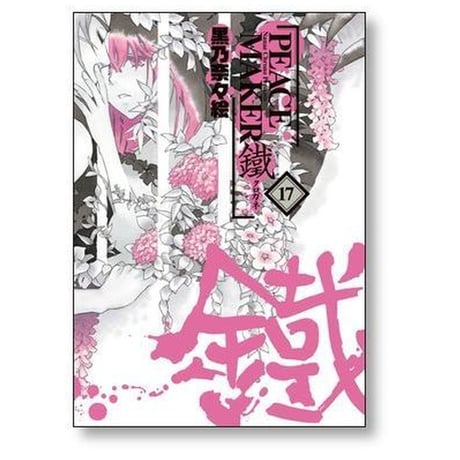 PEACE MAKER 鐵 黒乃奈々絵 [1-17巻 コミックセット/未完結] ピースメーカー クロガネ