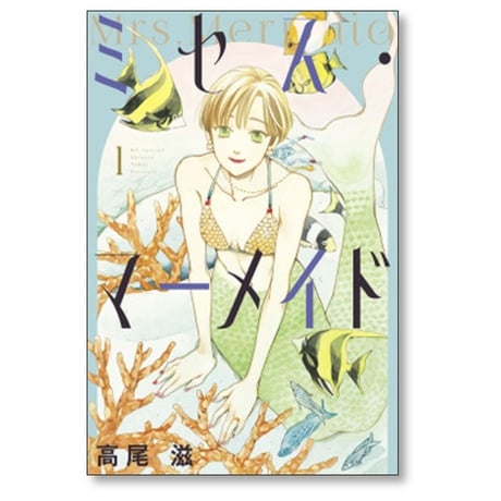 ミセス マーメイド 高尾滋 [1-4巻 漫画全巻セット/完結]