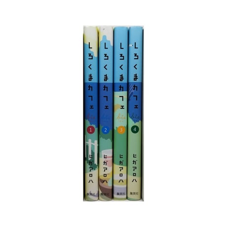 しろくまカフェ bis ヒガアロハ [1-4巻 漫画全巻セット/完結]