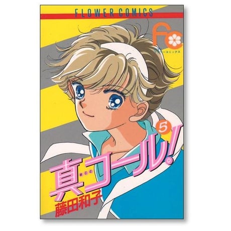 真コール 藤田和子 [1-9巻 漫画全巻セット/完結] まことコール