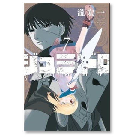 ジュミドロ 瀧宏一 [1-7巻 コミックセット/未完結]