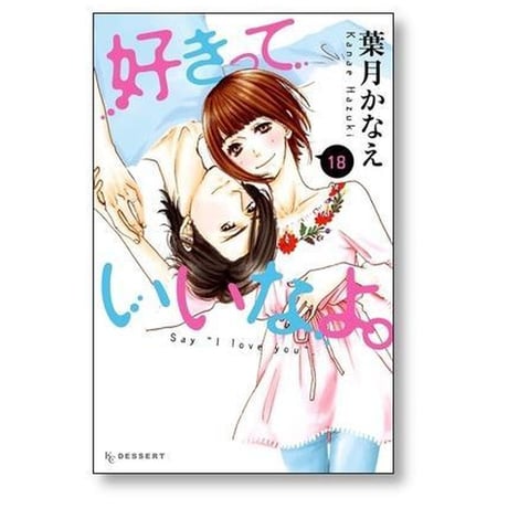 好きっていいなよ 葉月かなえ [1-18巻 漫画全巻セット/本編完結]