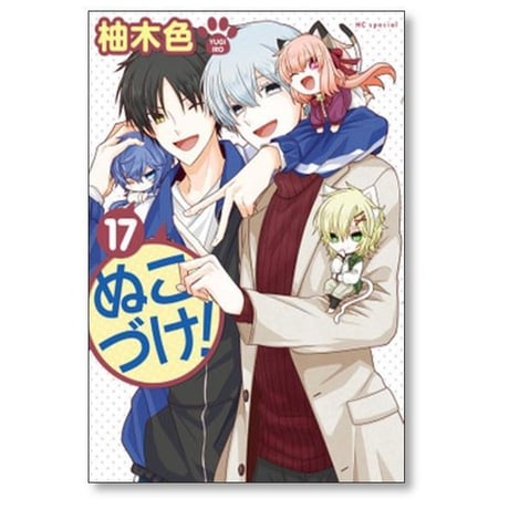 ぬこづけ 柚木色 [1-23巻 コミックセット/未完結]