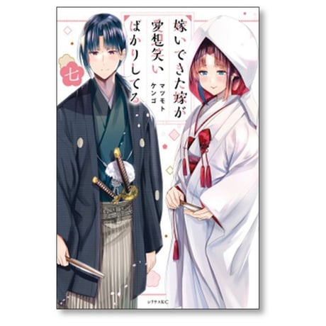 嫁いできた嫁が愛想笑いばかりしてる マツモトケンゴ [1-7巻 漫画全巻セット/完結]