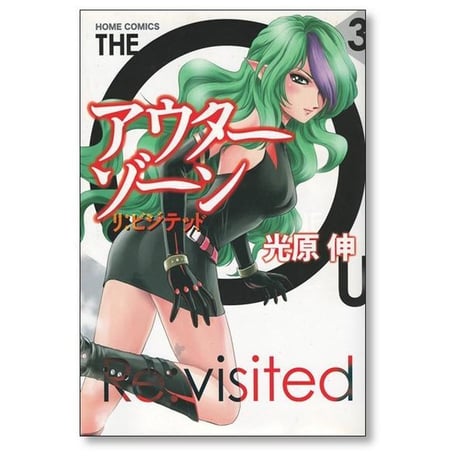 アウターゾーン リ ビジテッド 光原伸 [1-3巻 コミックセット/未完結] THE OUTER ZONE Re visited