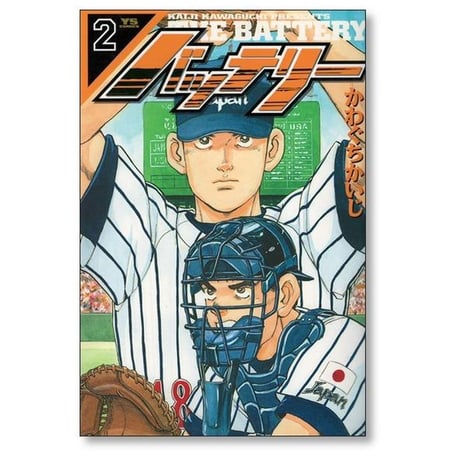バッテリー かわぐちかいじ [1-4巻 漫画全巻セット/完結]