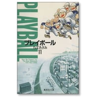 プレイボール ちばあきお [1-11巻 漫画全巻セット/完結] A6サイズ版