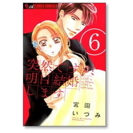 突然ですが明日結婚します 宮園いづみ [1-9巻 漫画全巻セット/完結]