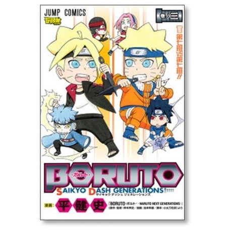 BORUTO SAIKYO DASH GENERATIONS 平健史 [1-4巻 漫画全巻セット/完結] ボルト 岸本斉史 池本幹雄 小太刀右京
