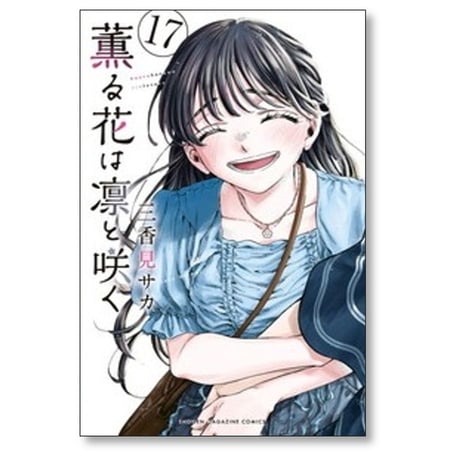 薫る花は凛と咲く 三香見サカ [1-23巻 コミックセット/未完結]