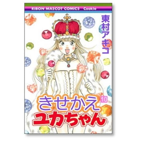 きせかえユカちゃん 東村アキコ [1-11巻 コミックセット/未完結]