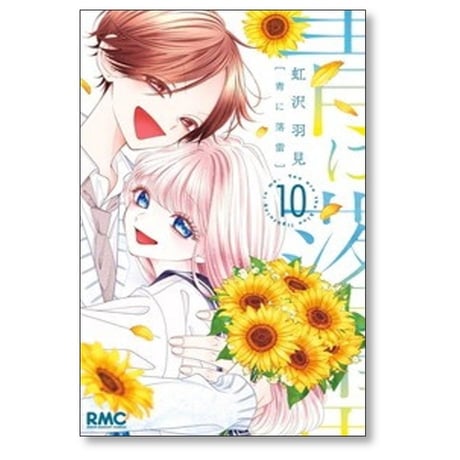 青に落雷 虹沢羽見 [1-10巻 漫画全巻セット/完結]