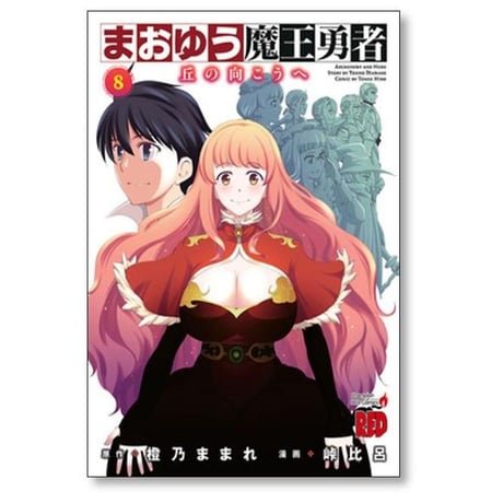 まおゆう 魔王勇者 丘の向こうへ 峠比呂 [1-8巻 漫画全巻セット/完結] 橙乃ままれ