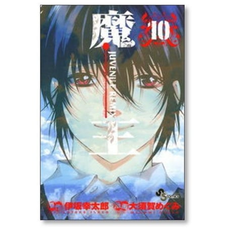 魔王 JUVENILE REMIX 大須賀めぐみ [1-10巻 漫画全巻セット/完結] 伊坂幸太郎