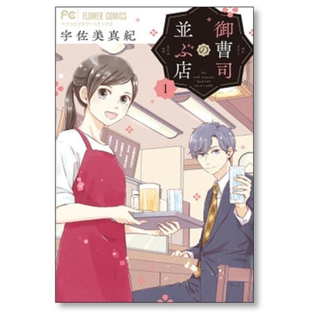 御曹司の並ぶ店 宇佐美真紀 [1-5巻 コミックセット/未完結]