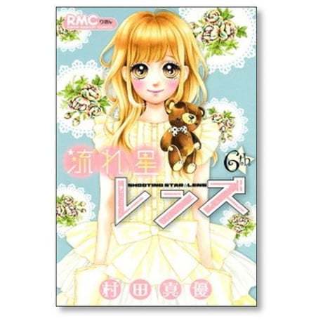 流れ星レンズ 村田真優 [1-10巻 漫画全巻セット/完結]