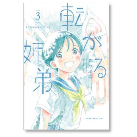 転がる姉弟 森つぶみ [1-7巻 コミックセット/未完結]