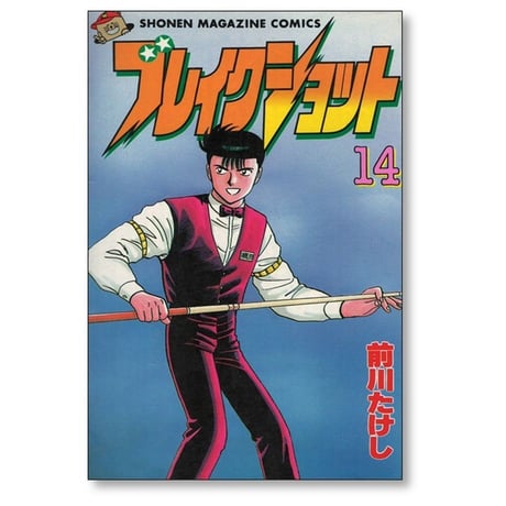 ブレイクショット 前川たけし [1-16巻 漫画全巻セット/完結]