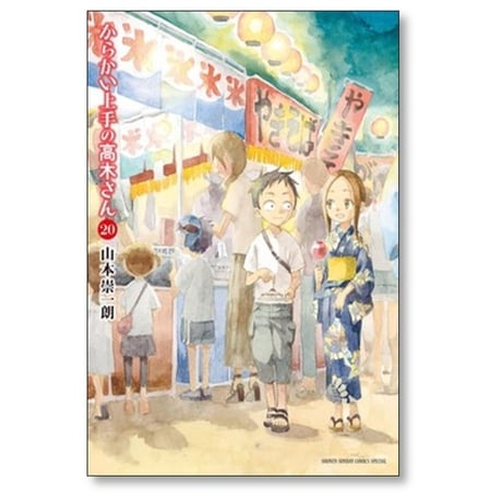 からかい上手の高木さん 山本崇一朗 [1-20巻 漫画全巻セット/完結]