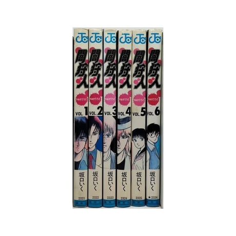 闇狩人 坂口いく [1-6巻 漫画全巻セット/完結]