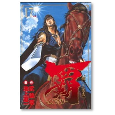 覇 ロード 池上遼一 [1-22巻 漫画全巻セット/完結] LORD 超 三国志 武論尊