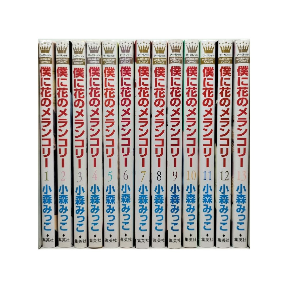 僕に花のメランコリー 小森みっこ [1-13巻 漫画全巻セット/完結] 僕に花のメランコリー 1〜13巻 全巻全巻セット完結小森みっこ