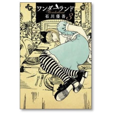 ワンダーランド 石川優吾 [1-6巻 漫画全巻セット/完結]