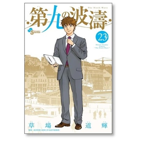 第九の波濤 草場道輝 [1-24巻 漫画全巻セット/完結] だいくのはどう